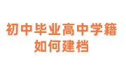 初中毕业高中学籍如何建档，石家庄人才,不给建