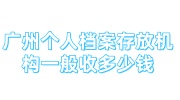广州个人档案存放机构一般收多少钱