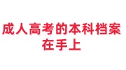 成人高考的本科档案在手上怎么查怎么存放