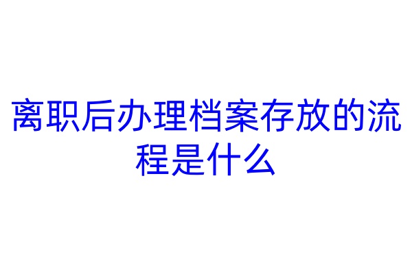 离职后办理档案存放的流程是什么