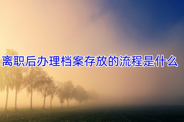离职后办理档案存放的流程是什么
