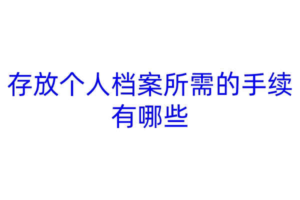 存放个人档案所需的手续有哪些
