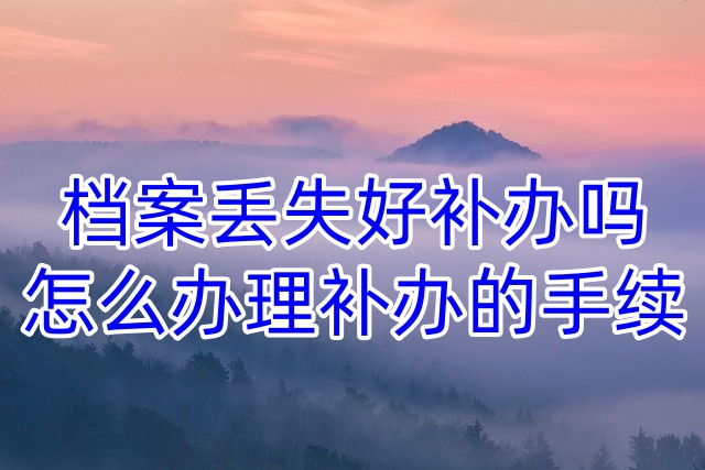 档案丢失好补办吗，怎么办理补办的手续