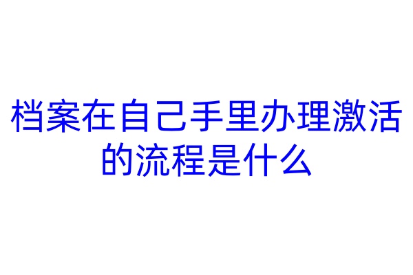 档案在自己手里办理激活的流程是什么