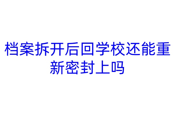 档案拆开后回学校还能重新密封上吗