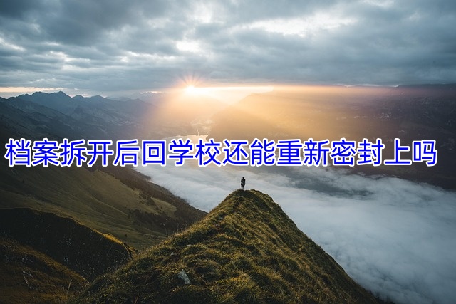 档案拆开后回学校还能重新密封上吗