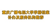 重庆广播电视大学学籍档案补办及服务机构推荐