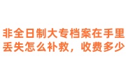 非全日制大专档案在自己手里丢失怎么补救，收费多少