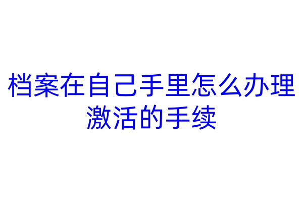 档案在自己手里怎么办理激活的手续