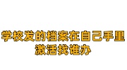 学校发的档案在自己手里，人社局不收学校不管，激活找谁办