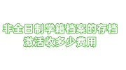 非全日制学籍档案的存档激活收多少费用，只能花钱存放吗