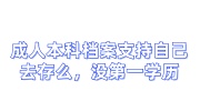 成人本科档案支持自己去存么，没有第一学历怎么办
