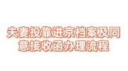 夫妻投靠进京档案办理流程，需要的档案接收函开具指南