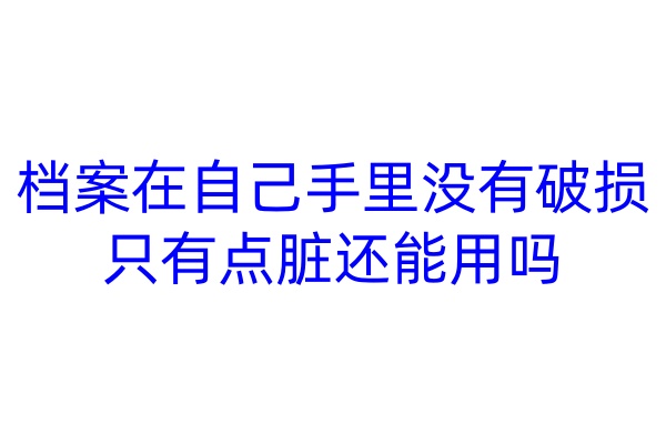 档案在自己手里没有破损只有点脏还能用吗