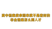 高中档案袋拿回来就不是密封的,非全档案怎么到人才