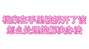 档案在手里被拆开了该怎么处理的解决办法
