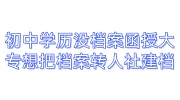 初中学历没有档案函授大专想把档案转人社怎么建档