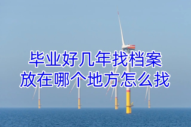 毕业好几年找档案放在哪个地方怎么找