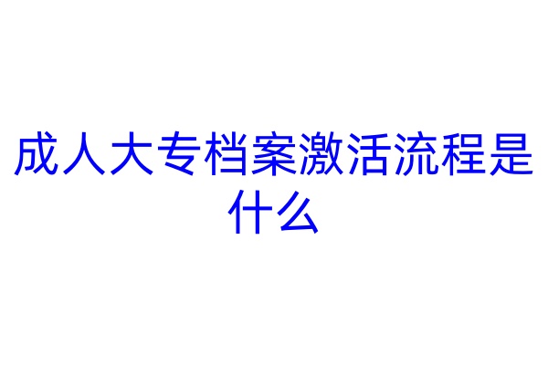 成人大专档案激活流程是什么