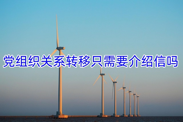 党组织关系转移只需要介绍信吗