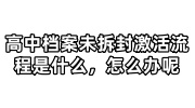 高中档案未拆封激活流程是什么，怎么办呢
