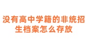 没有高中学籍的非统招生档案怎么存放