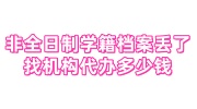 非全日制学籍档案丢了怎么办如何补办，找机构代办多少钱