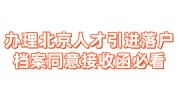 办理北京人才引进落户档案同意接收函必看