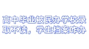 高中毕业后被民办学校录取不读，学生档案咋办