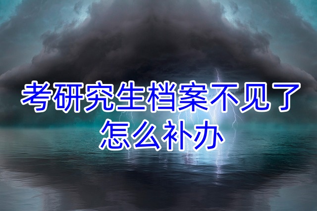 考研究生档案不见了怎么补办