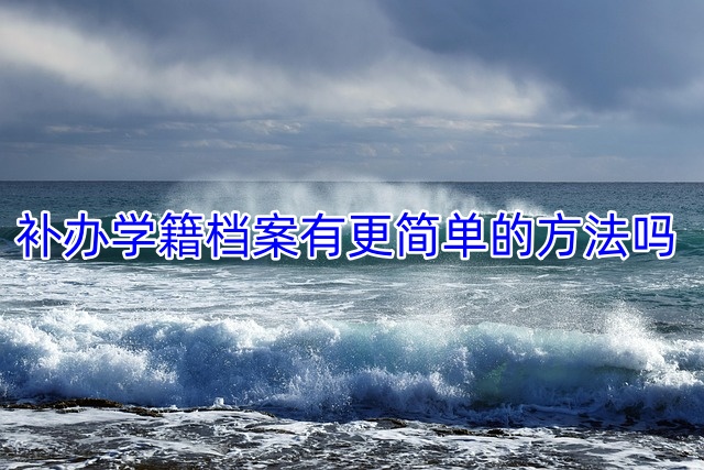 补办学籍档案有更简单的方法吗