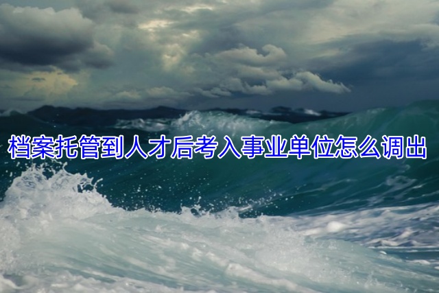 档案托管到人才后考入事业单位怎么调出