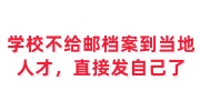 学校不给邮寄档案到当地人才市场，直接发给自己了