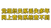 党组织关系丢失多年，党组织关系网上查询系统查不到的必看