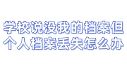 学校说没有我的档案但个人档案丢失怎么办