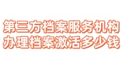 第三方档案服务机构办理档案激活一般多少钱