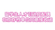 留学生人才引进及配偶随调落户，在京存档单位同意接收函