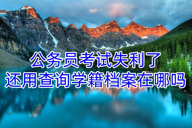 公务员考试失利了还用查询学籍档案在哪吗