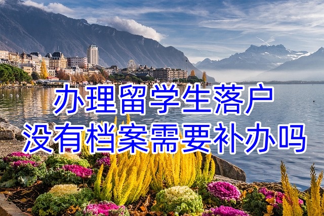 办理留学生落户没有档案需要补办吗