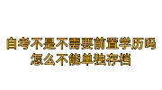 自考不是不需要前置学历吗,怎么不能单独存档