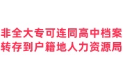 非全大专在手里可连同高中档案一起转存到户籍地人力资源局吗