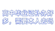 高中毕业证补办好多钱，需要本人去吗