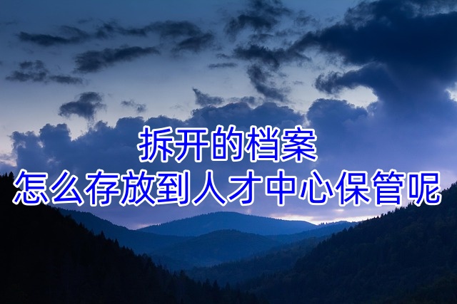 拆开的档案怎么存放到人才中心保管呢