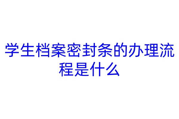 学生档案密封条的办理流程是什么