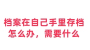 档案在自己手里存档怎么办，需要什么