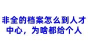 非全的档案怎么到人才中心，为啥都是直接给个人