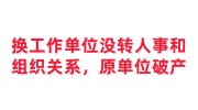 换工作单位没转人事和组织关系，原单位破产可恢复党员身份吗