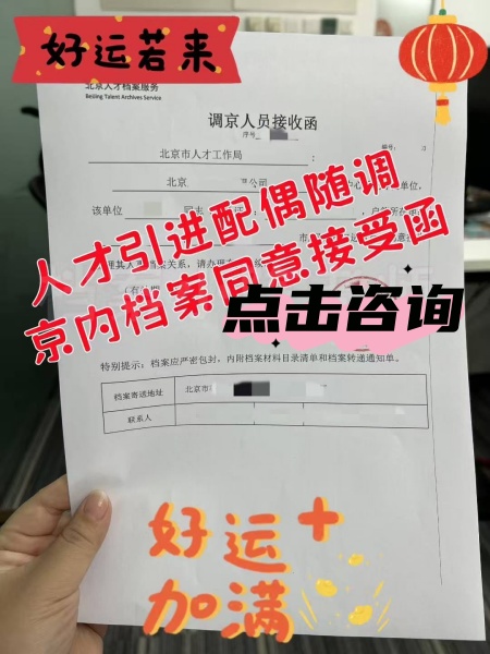 人才引进配偶随调档案及同意接收函