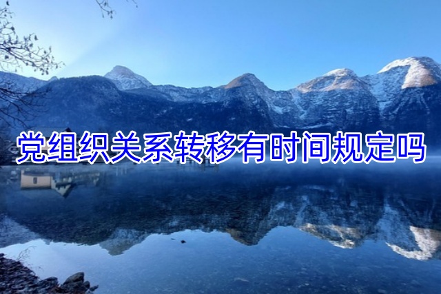 党组织关系转移有时间规定吗