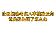 社区招聘考察人事档案没有及党关系失联了怎么办